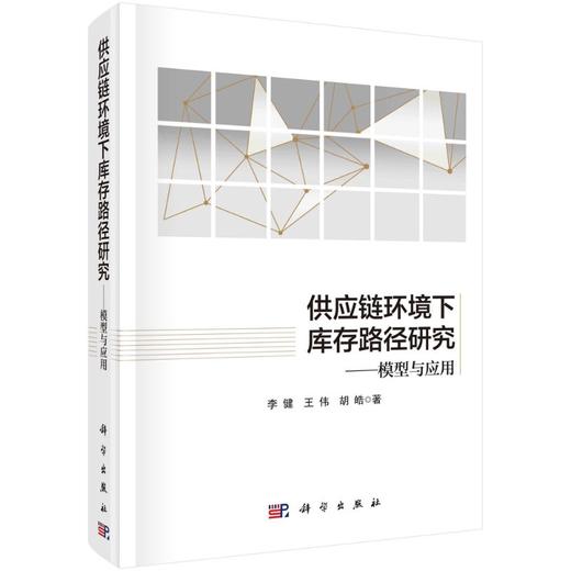 供应链环境下库存路径研究——模型与应用/李健等 商品图0