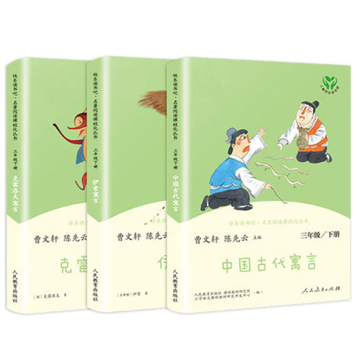 快乐读书吧三年级下册必读书目人民教育出版社 全套中国古代寓言故事曹文轩人教版克雷洛夫全集正版伊索 小学生课外阅读书籍 商品图4