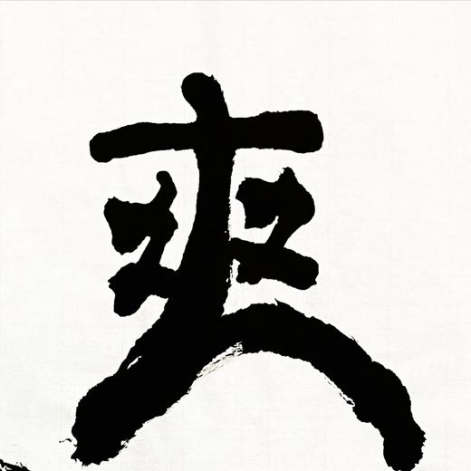 曾翔书法 · 双字小品系列之《爽健》 商品图4