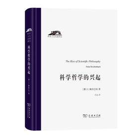 科学哲学的兴起(科学人文名著译丛)