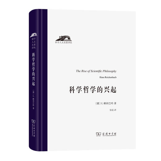 科学哲学的兴起(科学人文名著译丛) 商品图0