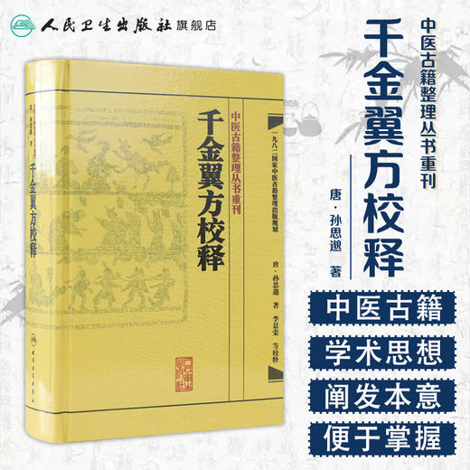 中医古籍整理丛书重刊 千金翼方校释 商品图1