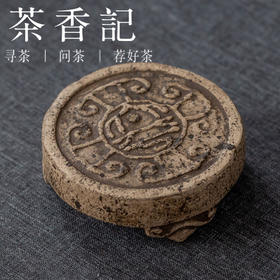 茶香记 紫砂手工太平瓦当纹盖置杯托茶宠黄段泥白段泥温润可养