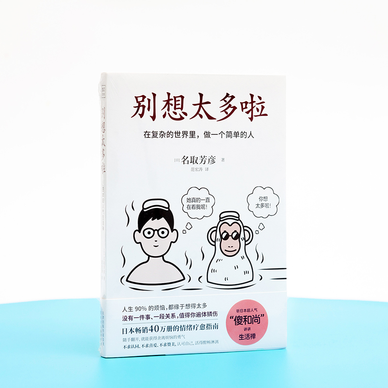 别想太多啦（日本畅销40万册的情绪疗愈指南）