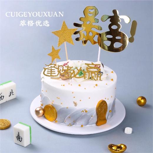 【限量50份】免费升级2.5磅，逢赌必赢男神生日蛋糕【手气旺旺  财源滚滚】 商品图2