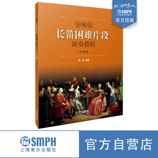 交响乐长笛困难片段演奏教程 何靖编著 长笛乐谱及钢琴伴奏谱套装共两本 商品图2