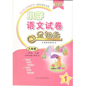 金版 人教版 小学语文一年级上册 金钥匙试卷（2020秋）