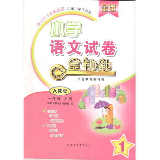 金版 人教版 小学语文一年级上册 金钥匙试卷（2020秋） 商品图0