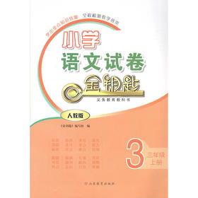人教版 小学语文 三年级上册 金钥匙试卷（2020秋）