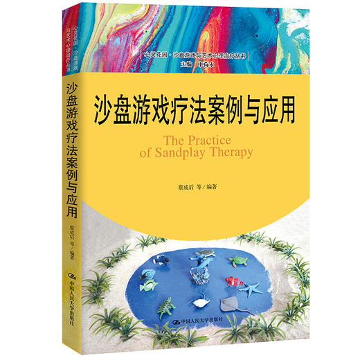 沙盘游戏疗法案例与应用 商品图0