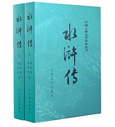 水浒传(上下) 施耐庵/著 中国古典文学读本丛书中国古典小说四大名著 人民文学出版社 商品图1