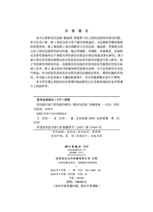 供应链环境下库存路径研究——模型与应用/李健等 商品图2