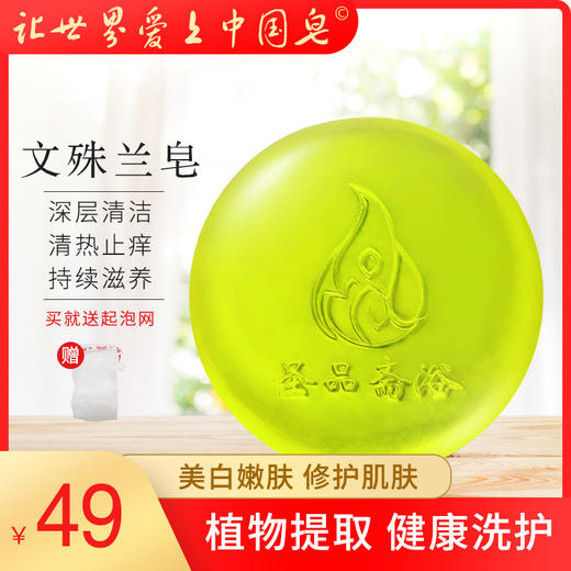 五福素皂—文殊兰（持续滋养清热止痒美白嫩肤）
 商品图0