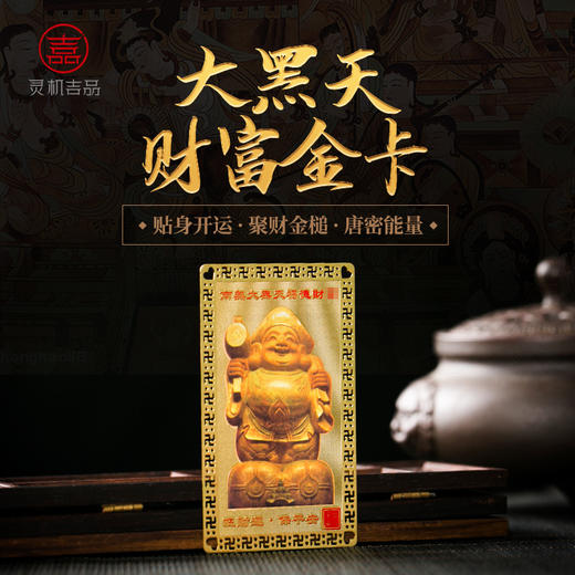 灵机生活馆大黑天财神金卡 商品图0