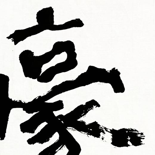 曾翔书法 · 双字小品系列之《豪放》 商品图3