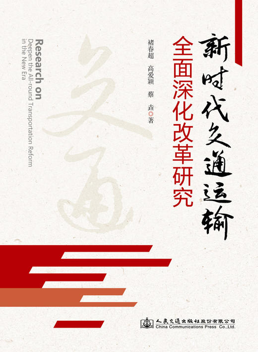 新时代交通运输全面深化改革研究 商品图2