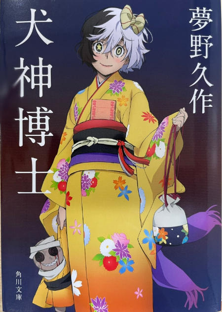 犬神博士 (角川文庫) 商品图0