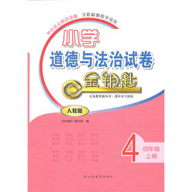 小学道德与法治 四年级上册 人教版 金钥匙试卷（2020秋）