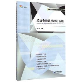 经济金融建模理论基础/国泰安实证研究系列丛书