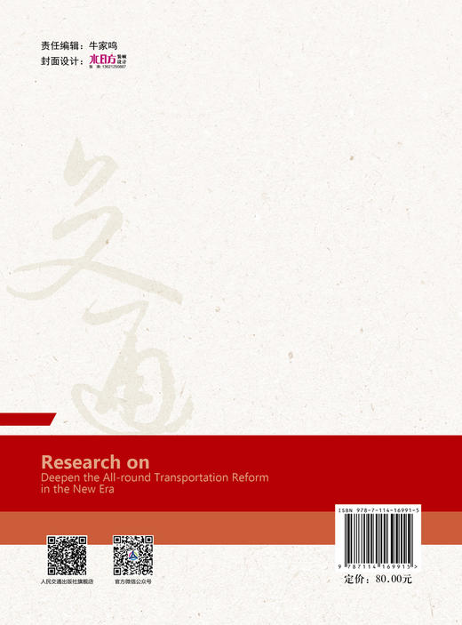 新时代交通运输全面深化改革研究 商品图1