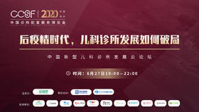 2020中国诊博会：第三届儿科诊所发展云论坛