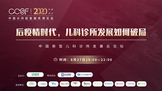 2020中国诊博会：第三届儿科诊所发展云论坛 商品图0