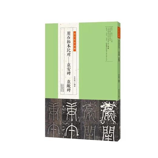 金石拓本典藏  原石拓本比对——全套共十二册，龙门百品 六朝墓志菁英 六朝墓志菁英二编 西狭颂 东汉刘福功德颂 河南美术出版 商品图4