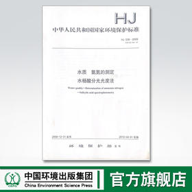 HJ536-2009水质 氨氮的测定 水杨酸分光光度法 国家标准HJ536-2009代替GB7481-87 中国环境出版社135111071