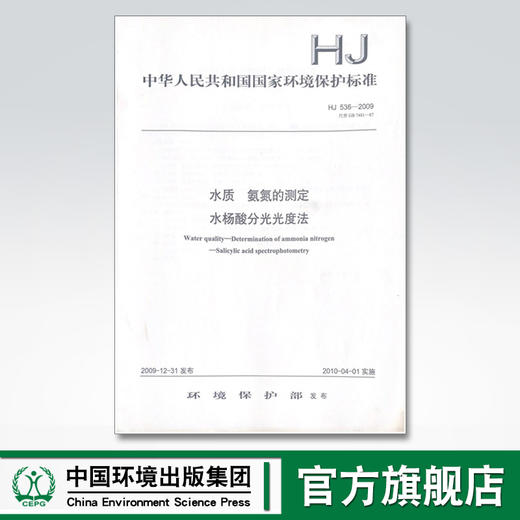 HJ536-2009水质 氨氮的测定 水杨酸分光光度法 国家标准HJ536-2009代替GB7481-87 中国环境出版社135111071 商品图0