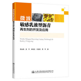 微波敏感乳液型沥青再生剂的开发及应用