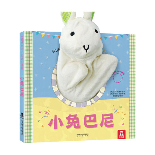 聪明宝贝互动手偶书 小兔巴尼0-3岁 互动手偶书绘本 婴幼儿早教故事书 商品图4