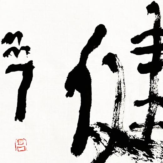 曾翔书法 · 双字小品系列之《爽健》 商品图2