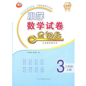 五四制 小学数学 三年级上册 金钥匙试卷（2020秋）