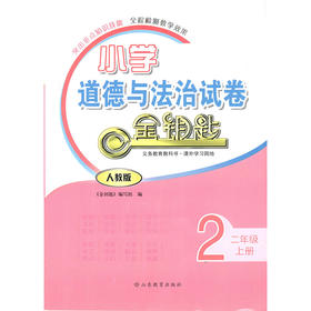 小学道德与法治 二年级上册 人教版 金钥匙试卷（2020秋）