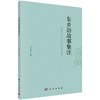 东乡语故事集注/马永峰 商品缩略图0
