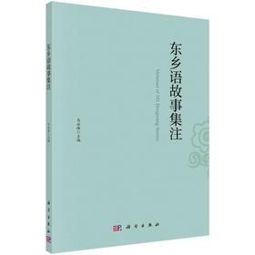 东乡语故事集注/马永峰
