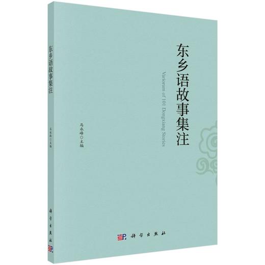 东乡语故事集注/马永峰 商品图0