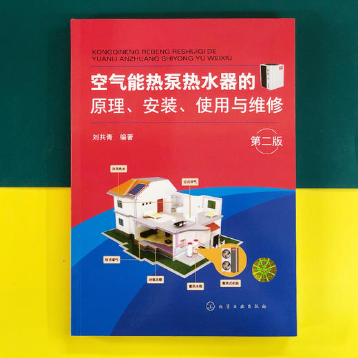 空气能热泵热水器的原理、安装、使用与维修（第二版） 商品图1
