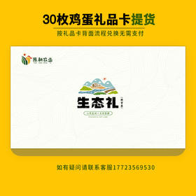 【礼品卡兑换】0饲料0激素抗生素的土鸡蛋，敢给孩子吃的放心蛋