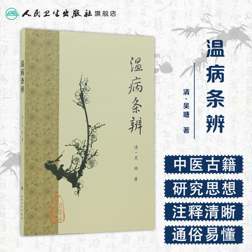 温病条辨 商品图1