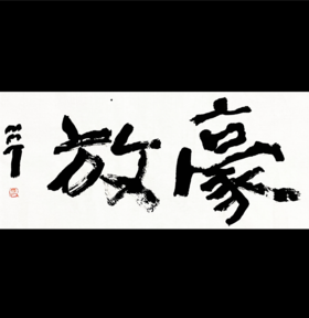 曾翔书法 · 双字小品系列之《豪放》