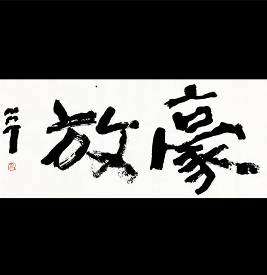 曾翔书法 · 双字小品系列之《豪放》 商品图0