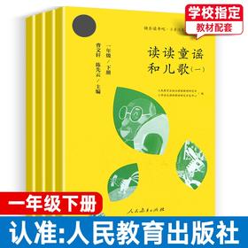 快乐读书吧一年级下册读读童谣和儿歌4本套装人教版小学1下部编版语文配套阅读