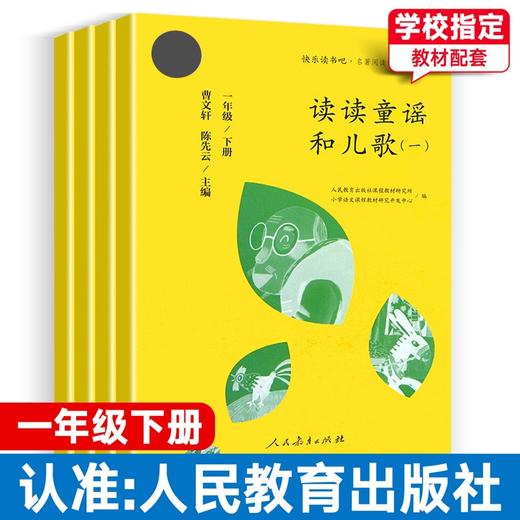 快乐读书吧一年级下册读读童谣和儿歌4本套装人教版小学1下部编版语文配套阅读 商品图0