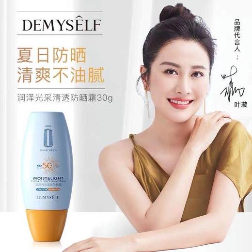 迪迈诗润泽光采清透防晒霜SPF50+++ 商品图0