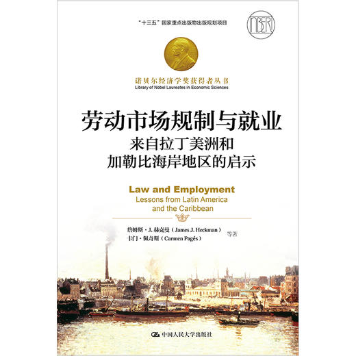 劳动市场规制与就业：来自拉丁美洲和加勒比海岸地区的启示（诺贝尔经济学奖获得者丛书；“十三五”国家重点出版物出版规划项目） 商品图0