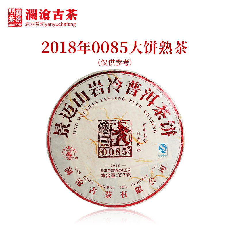 【第九代0085】澜沧古茶2018年0085大饼景迈古树普洱熟茶357g