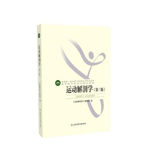 运动解剖学(第3版) 商品图0