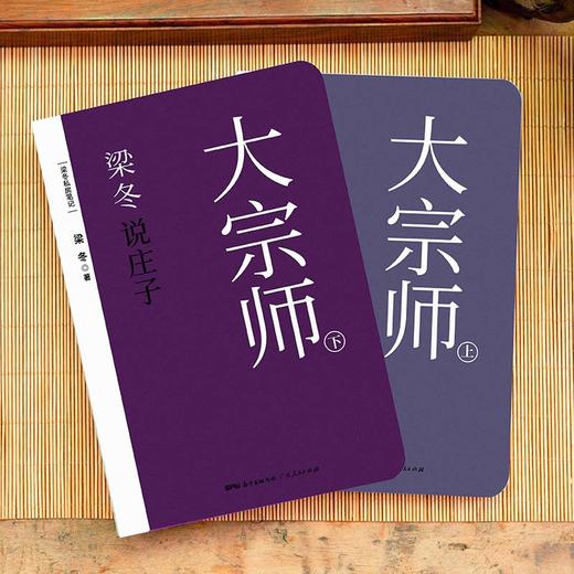 梁冬说庄子.大宗师（上下册）真正的成功者都是非机会主义者 商品图1