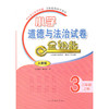 小学道德与法治 三年级上册 人教版 金钥匙试卷（2020秋） 商品缩略图0